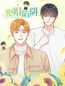 兜帽陷阱