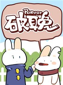 破耳兔