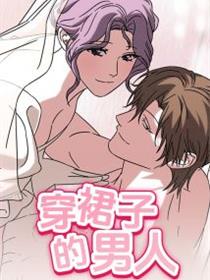 穿裙子的男人