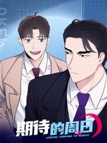 期待的周日
