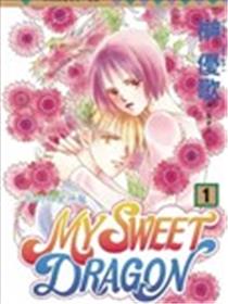 MY SWEET DRAGON ~ 我的甜蜜神龙 ~