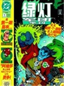 绿灯军团季刊