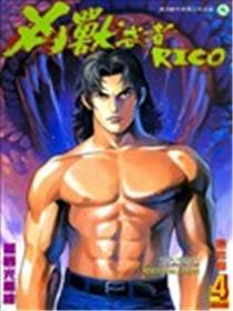 凶兽武者RICO