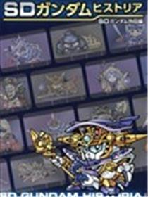 SD GUNDAM HISTORIA SD高达外传篇