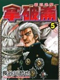 拿破仑~霸道进击~