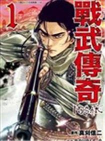 战武传奇