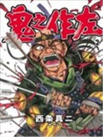 鬼之作左