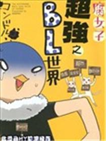 腐女子超强之BL世界