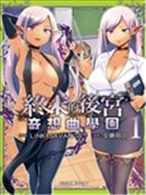 终末的后宫 玄幻版学园