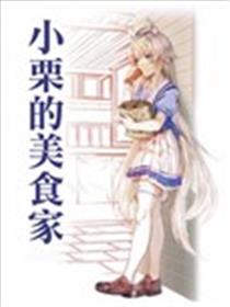 小栗的美食家