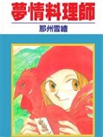 梦情料理师