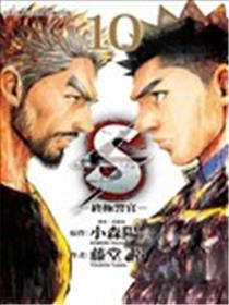 S-终极警官