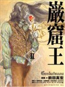 岩窟王