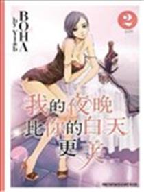 我的夜晚比你的白天更美