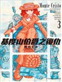 基度山伯爵之复仇comic version