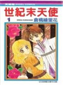 世纪末天使