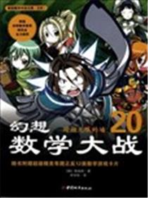 幻想数学大战