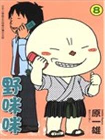野咪咪