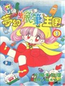 梦幻蜡笔王国