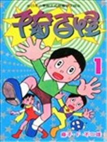 千奇百怪