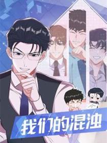 我们的混浊