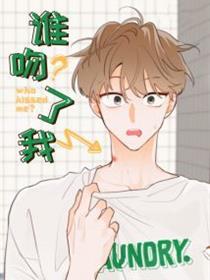 谁吻了我