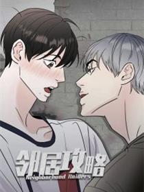 邻居攻略