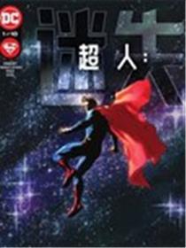 超人：迷失