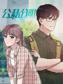 公私分明