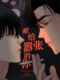 献给嚣张的你