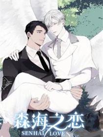 森海之恋