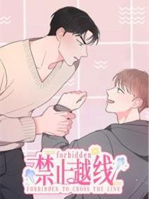 禁止越线
