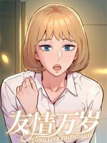 友情万岁