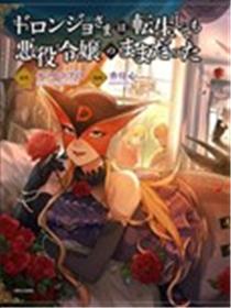 恶党女干部即便转生也是恶役千金