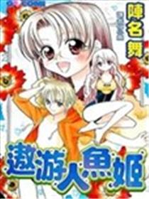 遨游人鱼姬