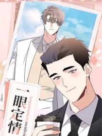 一眼定情