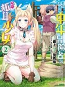 胆小老练的中年冒险者与奴隶狐耳少女