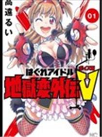 迷途偶像地狱变外传 VOICE阪