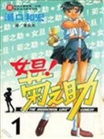 女旦！菊之助