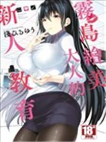 雾岛绘美大人的新人教育