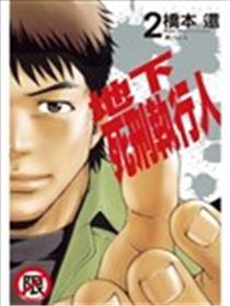地下死刑执行人