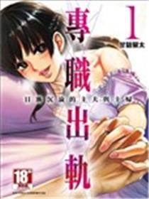 专职出轨 日渐沉沦的主夫跟主妇