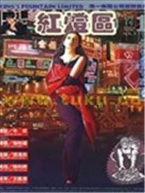 红灯区
