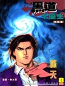 黑道十优生