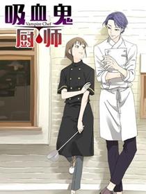 吸血鬼厨师
