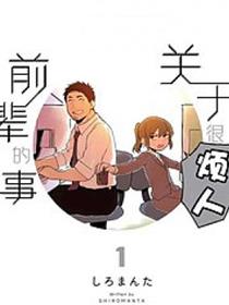 关於前辈很烦人的事