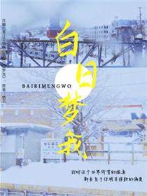 白日梦我-