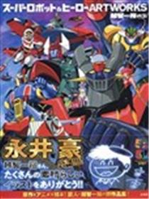 SUPER ROBOT & HERO ARTWORKS