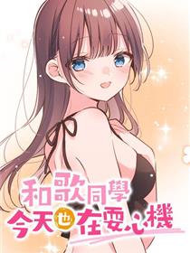 和歌同学今天也在耍心机