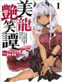 美龙艳笑谭～自我肯定感超低的龙级美少女魔王、勇者用爱将其击败的故事～